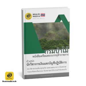 หนังสือสอบข้าราชการ นักวิชาการเงินและบัญชี กรมป่าไม้