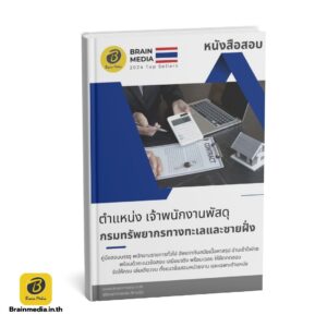 หนังสือสอบ เจ้าพนักงานพัสดุ กรมทรัพยากรทางทะเลและชายฝั่ง