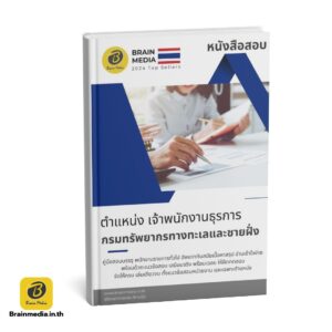 หนังสือสอบ เจ้าพนักงานธุรการ กรมทรัพยากรทางทะเลและชายฝั่ง