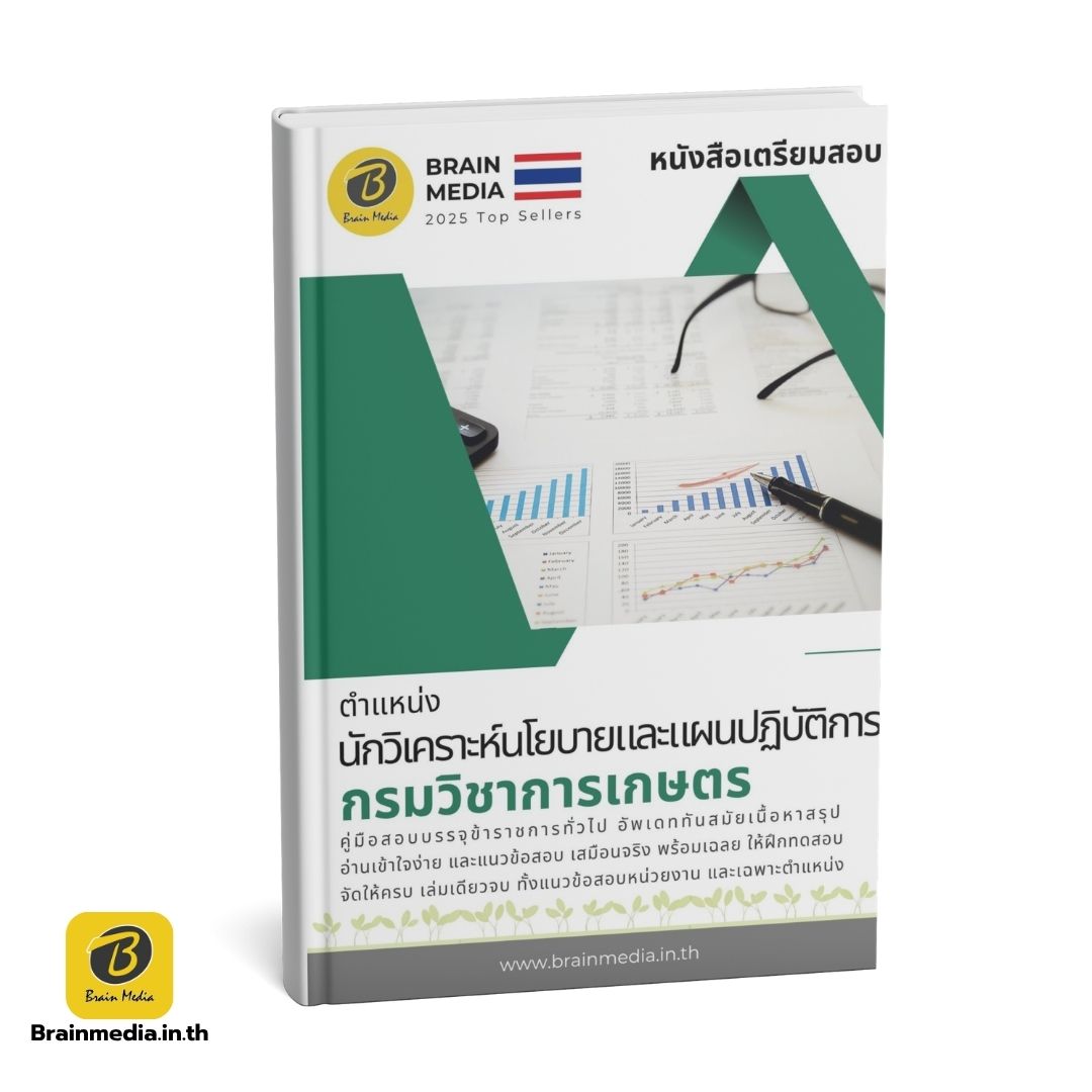 หนังสือสอบข้าราชการ นักวิเคราะห์นโยบายและแผนปฏิบัติการ กรมวิชาการเกษตร
