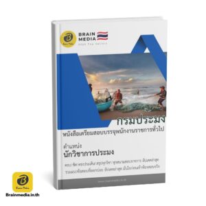 หนังสือสอบพนักงานราชการ นักวิชาการประมง กรมประมง