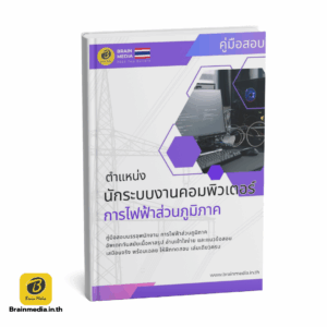 หนังสือสอบ นักระบบงานคอมพิวเตอร์ การไฟฟ้าส่วนภูมิภาค