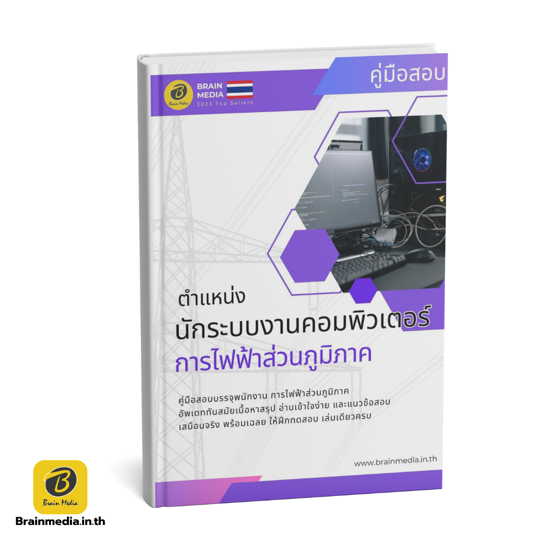 หนังสือสอบ นักระบบงานคอมพิวเตอร์ การไฟฟ้าส่วนภูมิภาค