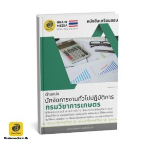 หนังสือสอบข้าราชการ นักจัดการงานทั่วไปปฏิบัติการ กรมวิชาการเกษตร