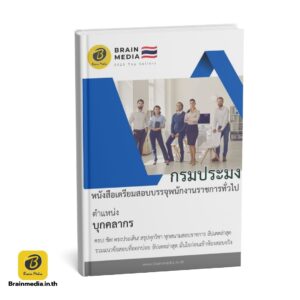 หนังสือสอบพนักงานราชการทั่วไป บุุคคลากร กรมประมง