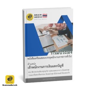 หนังสือสอบพนักงานราชการ เจ้าพนักงานการเงินและบัญชี กรมประมง