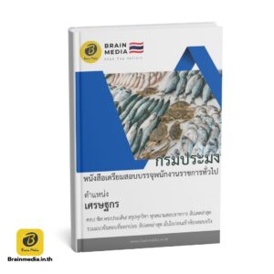 หนังสือสอบพนักงานราชการ เศรษฐกร กรมประมง