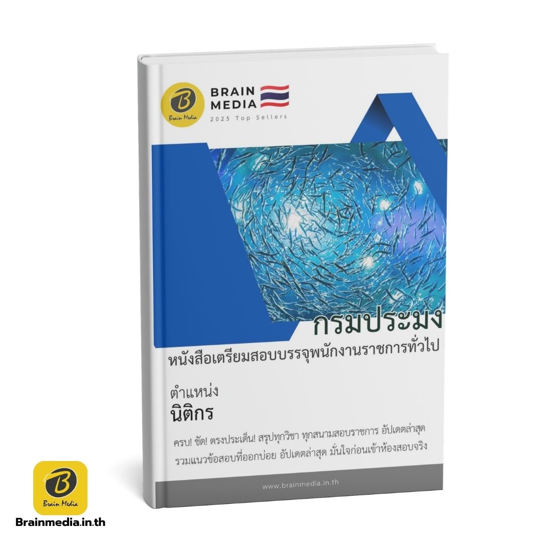 หนังสือสอบพนักงานราชการ นิติกร กรมประมง