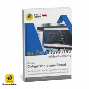 หนังสือสอบพนักงาน นักพัฒนาระบบงานคอมพิวเตอร์ สถาบันการบินพลเรือน