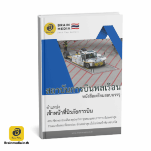 หนังสือสอบราชการ สถาบันการบินพลเรือน