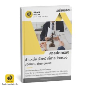 หนังสือสอบ เจ้าหน้าที่ศาลปกครอง ด้านกฎหมาย