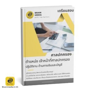หนังสือสอบ เจ้าหน้าที่ศาลปกครอง ด้านการเงินและบัญชี