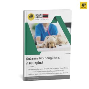 หนังสือสอบ นักวิชาการสัตวบาลปฏิบัติการ กรมปศุสัตว์