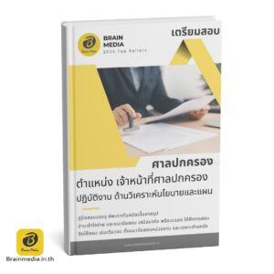 หนังสือสอบ เจ้าหน้าที่ศาลปกครอง ด้านวิเคราะห์นโยบายและแผน
