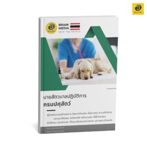 หนังสือสอบ นายสัตวบาลปฏิบัติการ กรมปศุสัตว์