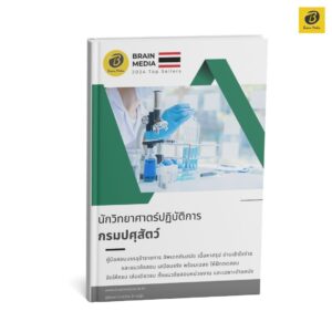 หนังสือสอบ นักวิทยาศาตร์ปฏิบัติการ กรมปศุสัตว์