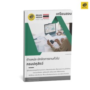 หนังสือสอบ นักจัดการงานทั่วไป กรมปศุสัตว์
