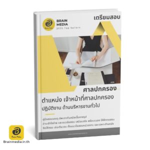 หนังสือสอบราชการ สำนักงานศาลปกครอง