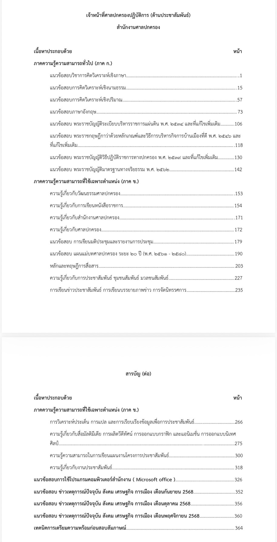หนังสือสอบ เจ้าหน้าที่ศาลปกครอง ด้านประชาสัมพันธ์ - Image 2