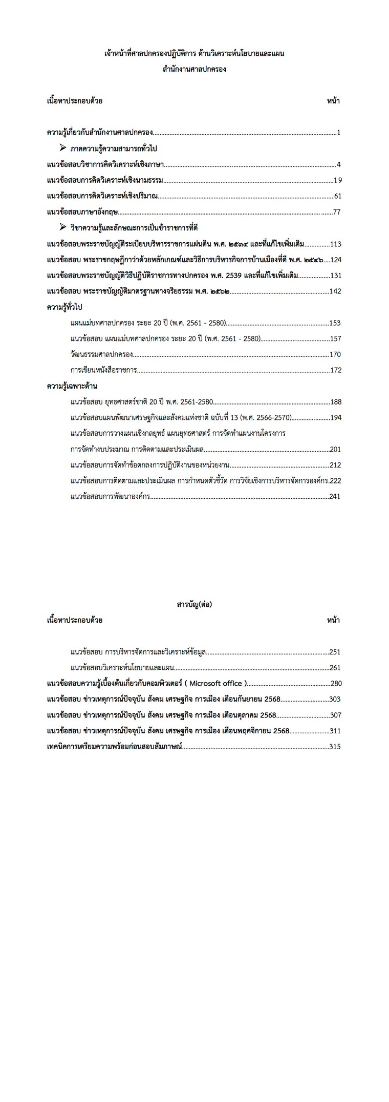หนังสือสอบ เจ้าหน้าที่ศาลปกครอง ด้านวิเคราะห์นโยบายและแผน - Image 2