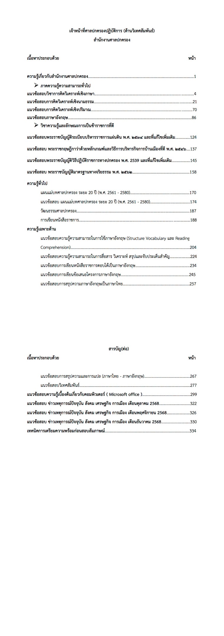 หนังสือสอบ เจ้าหน้าที่ศาลปกครอง ด้านวิเทศสัมพันธ์ - Image 2