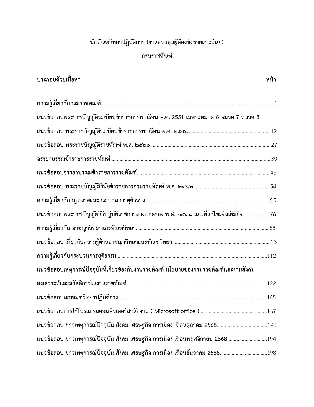 เตรียมสอบ นักทัณฑวิทยาปฏิบัติการ กรมราชทัณฑ์ - Image 2