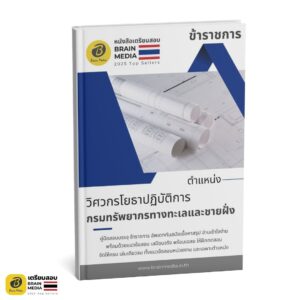 เตรียมสอบ วิศวกรโยธาปฏิบัติการ กรมทรัพยากรทางทะเลและชายฝั่ง