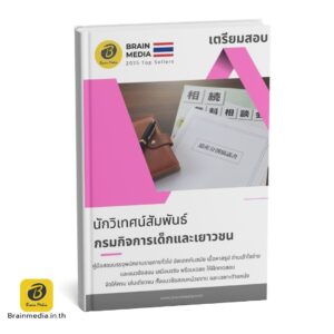 หนังสือสอบ นักวิเทศสัมพันธ์ กรมกิจการเด็กและเยาวชน