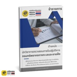 เตรียมสอบ นักวิชาการตรวจสอบภายในปฏิบัติการ กรมทรัพยากรทางทะเลและชายฝั่ง