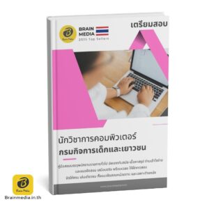 หนังสือสอบ นักวิชาการคอมพิวเตอร์ กรมกิจการเด็กและเยาวชน