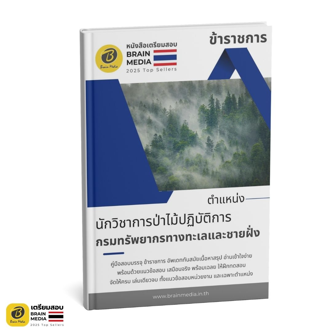เตรียมสอบ นักวิชาการป่าไม้ปฏิบัติการ กรมทรัพยากรทางทะเลและชายฝั่ง