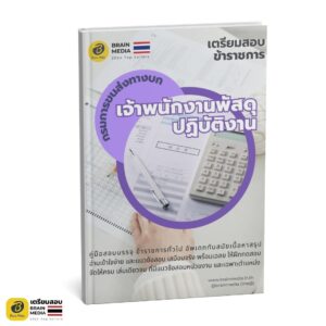 หนังสือสอบ เจ้าพนักงานพัสดุ กรมการขนส่งทางบก