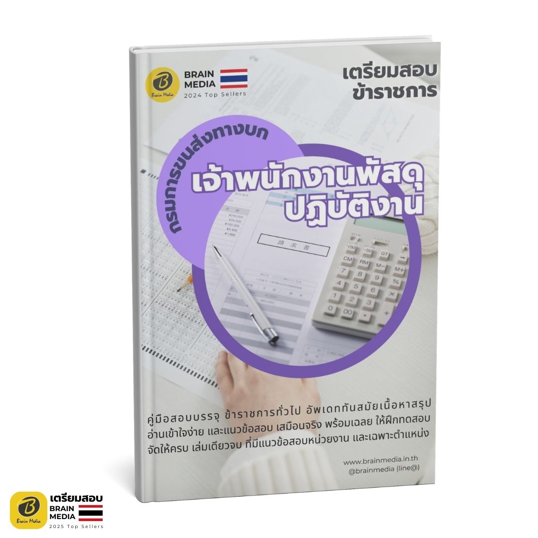 หนังสือสอบ เจ้าพนักงานพัสดุ กรมการขนส่งทางบก