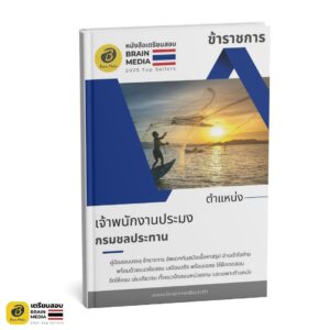 เตรียมสอบ เจ้าพนักงานประมง กรมชลประทาน
