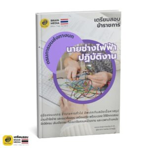 หนังสือสอบ นายช่างไฟฟ้า กรมการขนส่งทางบก