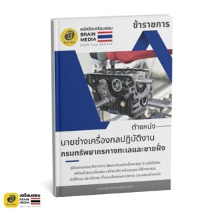 เตรียมสอบ นายช่างเครื่องกลปฏิบัติงาน กรมทรัพยากรทางทะเลและชายฝั่ง