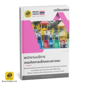 หนังสือสอบ พนักงานบริการ กรมกิจการเด็กและเยาวชน