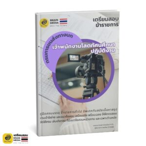หนังสือสอบ เจ้าพนักงานโสตทัศนศึกษา กรมการขนส่งทางบก
