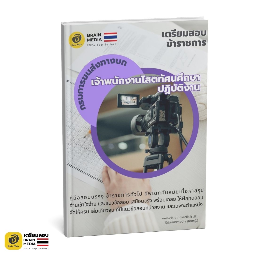 หนังสือสอบ เจ้าพนักงานโสตทัศนศึกษา กรมการขนส่งทางบก