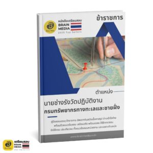 เตรียมสอบ นายช่างรังวัดปฏิบัติงาน กรมทรัพยากรทางทะเลและชายฝั่ง