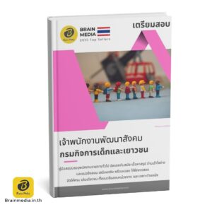 หนังสือสอบ เจ้าพนักงานพัฒนาสังคม กรมกิจการเด็กและเยาวชน
