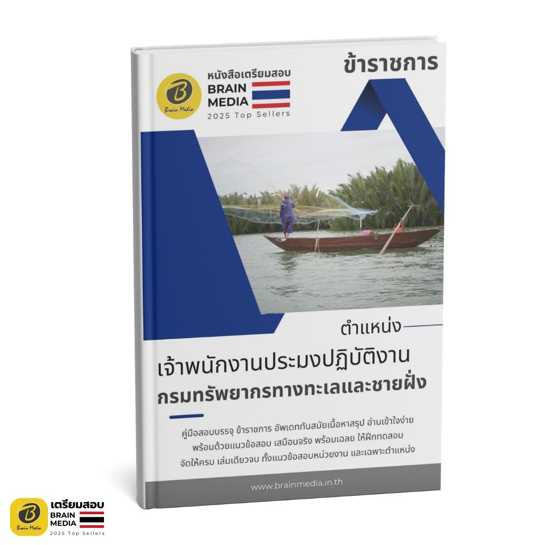 เตรียมสอบ เจ้าพนักงานประมงปฏิบัติงาน กรมทรัพยากรทางทะเลและชายฝั่ง