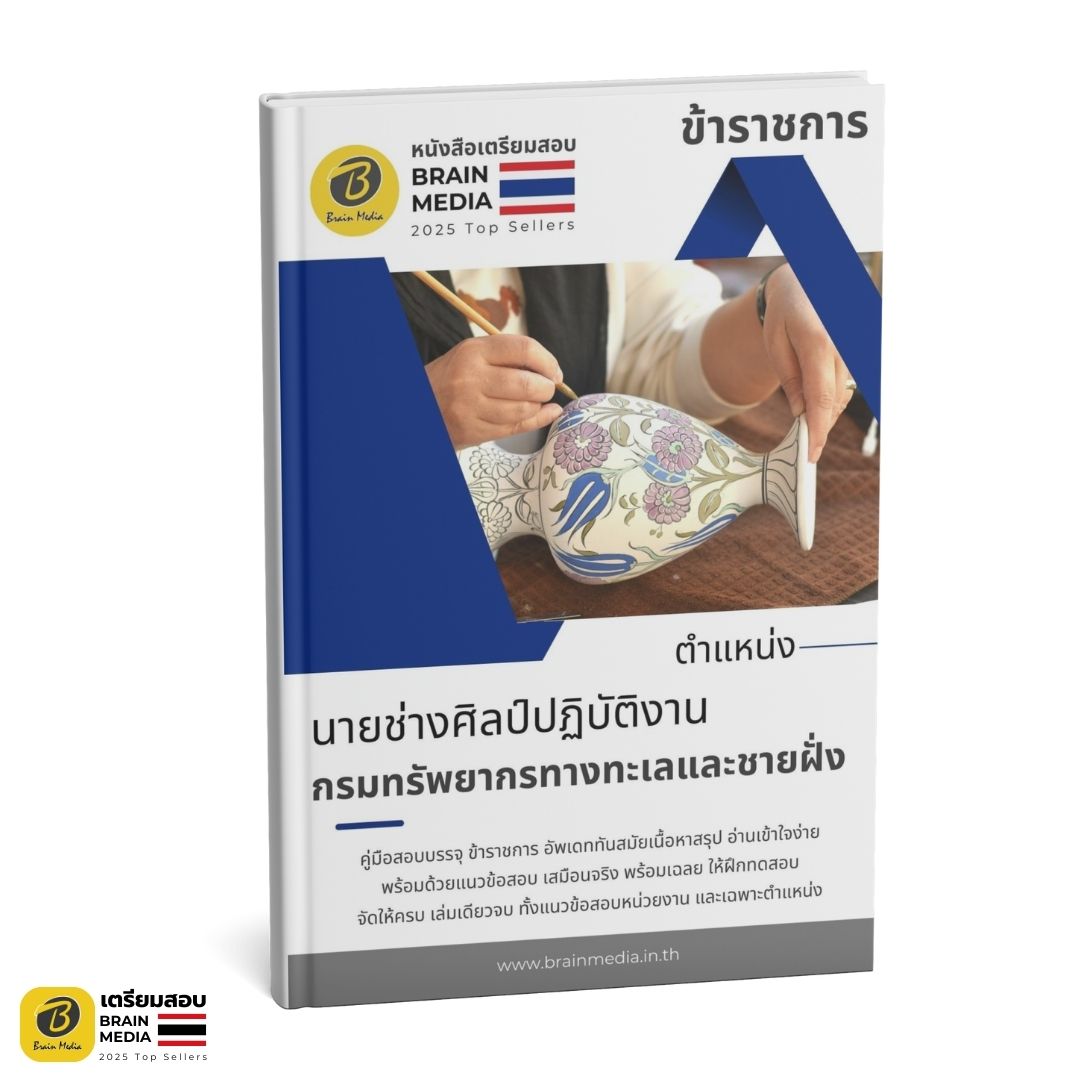 เตรียมสอบ นายช่างศิลป์ปฏิบัติงาน กรมทรัพยากรทางทะเลและชายฝั่ง