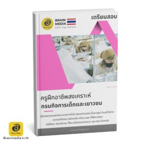 หนังสือสอบ ครูฝึกอาชีพสงเคราะห์ กรมกิจการเด็กและเยาวชน