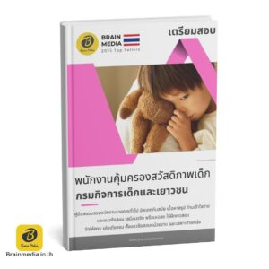 หนังสือสอบ พนักงานคุ้มครองสวัสดิการเด็ก กรมกิจการเด็กและเยาวชน