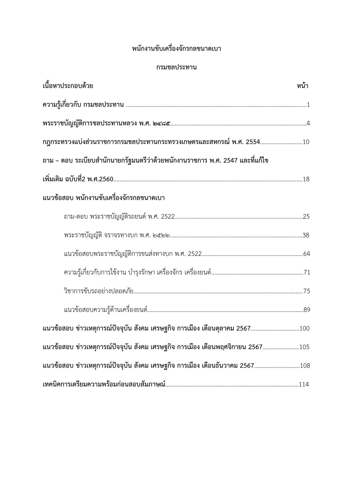 พนักงานขับเครื่องจักรกลขนาดเบา กรมชลประทาน - Image 2