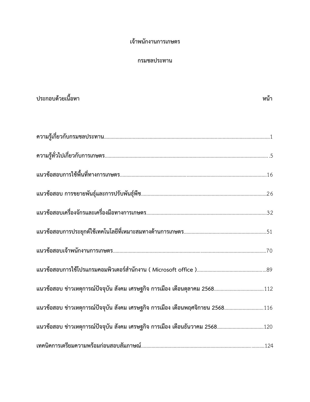 เจ้าพนักงานการเกษตร กรมชลประทาน - Image 2