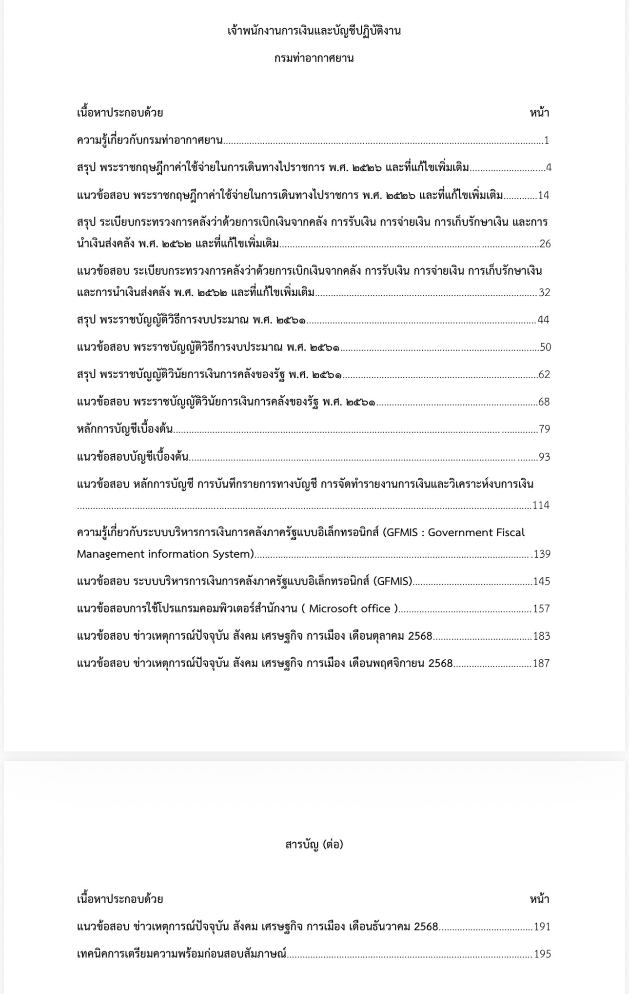 เตรียมสอบ เจ้าพนักงานการเงินและบัญชีปฏิบัติงาน กรมท่าอากาศยาน - Image 2