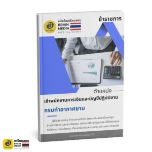 เตรียมสอบ เจ้าพนักงานการเงินและบัญชีปฏิบัติงาน กรมท่าอากาศยาน