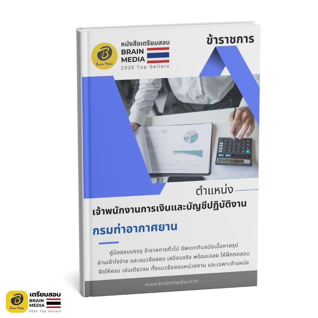 เตรียมสอบ เจ้าพนักงานการเงินและบัญชีปฏิบัติงาน กรมท่าอากาศยาน